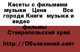 Касеты с фильмами, музыки › Цена ­ 20 - Все города Книги, музыка и видео » DVD, Blue Ray, фильмы   . Ставропольский край